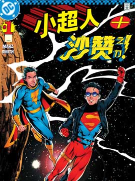 小超人+沙赞之力,DC Comics,简体