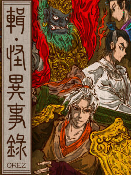 辑.怪异事录,OREZ,简体