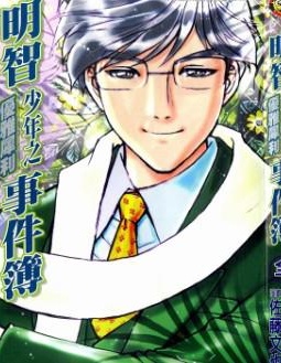 明智少年之優雅犀利事件簿,佐藤文也,天树征丸,简体
