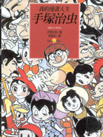 My Comic Life我的漫画人生,手塚治虫(手冢治虫),简体