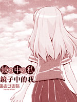镜子中的我,あきづき弥,简体