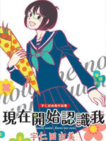 现在开始认识我 宇仁田由美作品集,宇仁田由美,简体