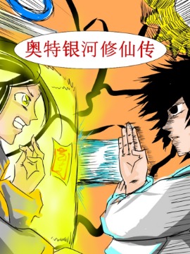 奥特银河修仙传,lwell,简体