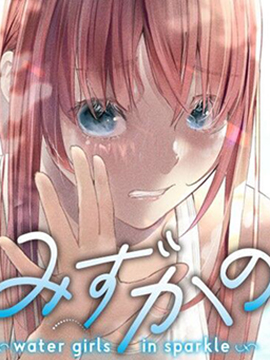 花泳少女～water girls in sparkle～,生瓶鵜義,伸びた髪,简体