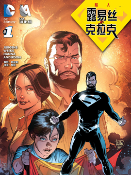 超人 露易丝与克拉克,DC Comics,简体
