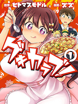 爱激辣！,ヒトマスモドル,ズズ,简体