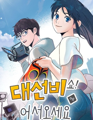 歡迎收看書生秀,Aram,简体