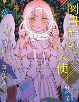 圖書館的天使,好村美咲,简体