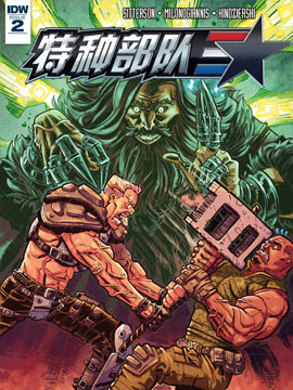 特种部队V5,IDW,简体