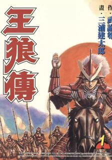 王狼傳,武論尊,繁體