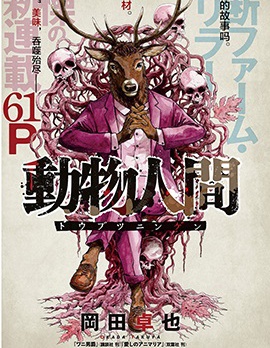 動物人間,岡田卓也,简体