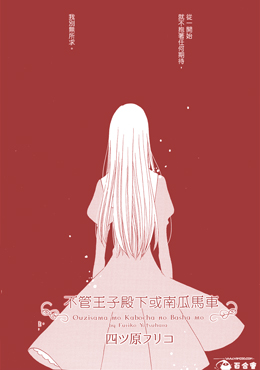 不管王子殿下或南瓜马车,四ツ原フリコ,简体