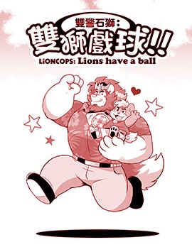 雙警石獅,TakaTaka,简体