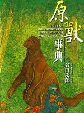 原兽事典,谷口治郎,简体