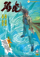 海虎Ⅰ,溫日良,繁體