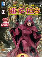 新52原罪三体：潘多拉,DC Comics,简体