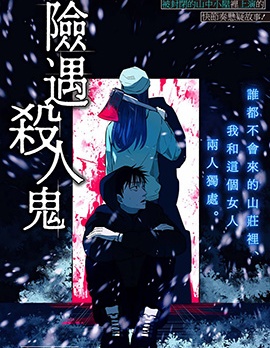 險遇殺人鬼,安芸勘谷,简体