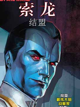 索龙：结盟,Marvel Comics,简体