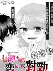 七濑小姐的恋情不对劲,东云とむ,简体