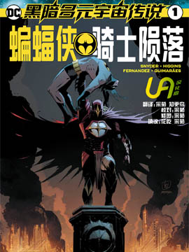 黑暗多元宇宙传说：骑士陨落,DC Comics,简体
