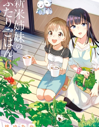 百合姐妹的自炊雙人餐,柊ゆたか,简体