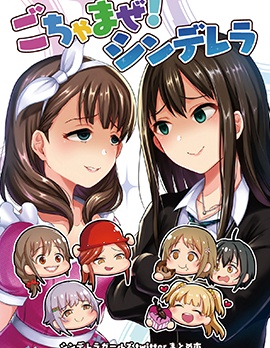 群魔亂舞！灰姑娘,篠冈ほまれ,简体