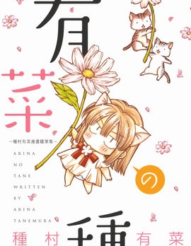 有菜之種 -種村有菜漫畫隨筆集-,種村有菜,简体