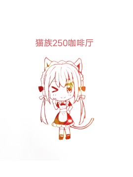 猫族250咖啡厅,0一0,简体