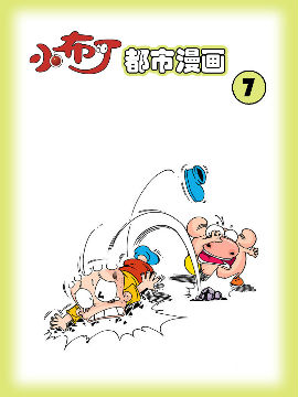 小布丁都市漫画系列7,洋洋兔动漫,简体