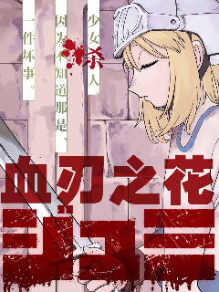 血刃之花,瀧宏一,简体