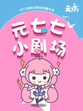 元七七小剧场,元七七同学,简体