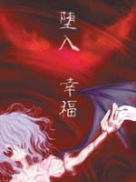 堕入幸福,东方同人,简体