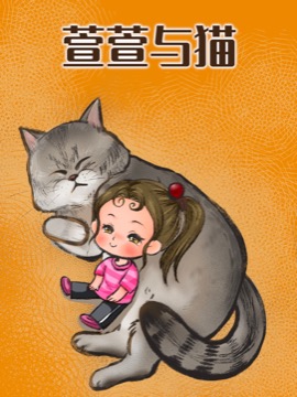 萱萱与猫,小猪萱萱,简体