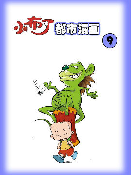 小布丁都市漫画系列9,洋洋兔动漫,简体