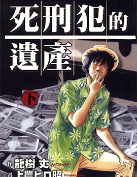 死刑犯的遺產,龍樹丈,繁體