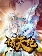 诸天纪,神居动漫,简体