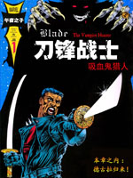 刀锋战士 吸血鬼猎人,Marvel Comics,简体