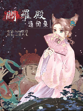 阎罗殿逸闻录,luna欧阳,简体