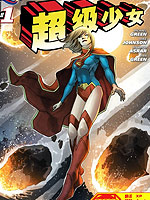 新52超级少女,DC Comics,简体