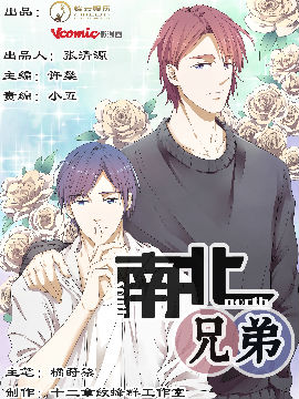 南北兄弟（第二季）,微漫画,简体