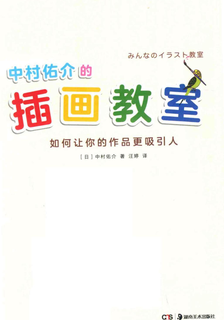 中村佑介的插畫教室,中村佑介,简体