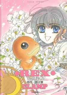 REX恐龍物語,CLAMP,繁體
