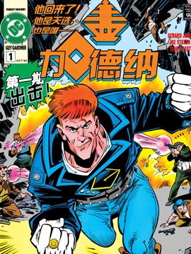 盖·加德纳,DC Comics,简体