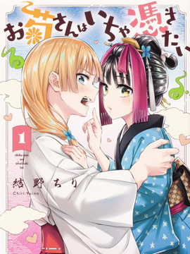 阿菊小姐想要搞姬附身,结野ちり,简体