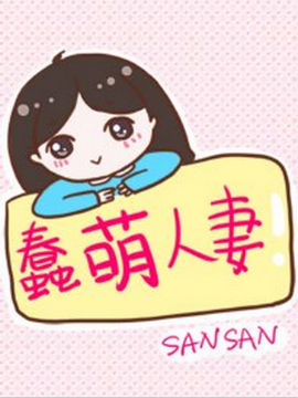 蠢萌人妻,虹33,简体