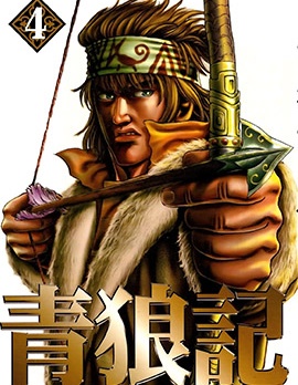 青狼記,榆周平,繁體