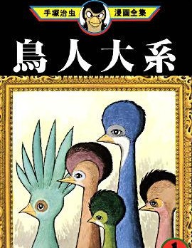 鳥人大系,手塚治虫,繁體
