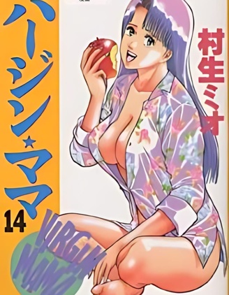 處女媽媽,村生未央,繁體