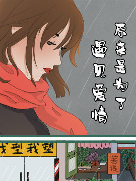 愿来是为了遇见爱情,温乔儿,简体