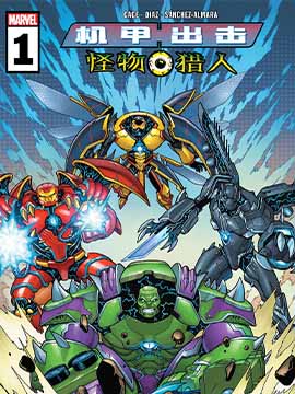 机甲出击：怪物猎人 ,Marvel Comics,简体